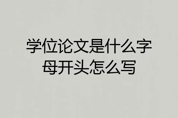 学位论文是什么字母开头怎么写