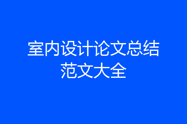 室内设计论文总结范文大全