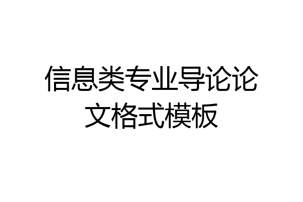 信息类专业导论论文格式模板