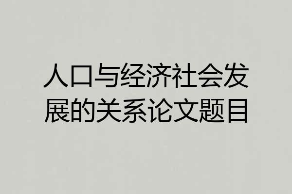 人口与经济社会发展的关系论文题目