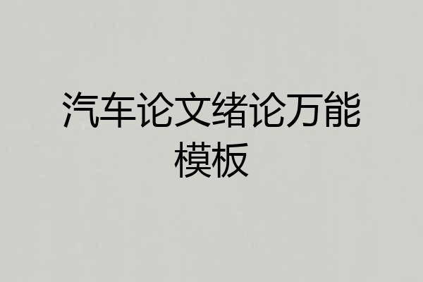 汽车论文绪论万能模板