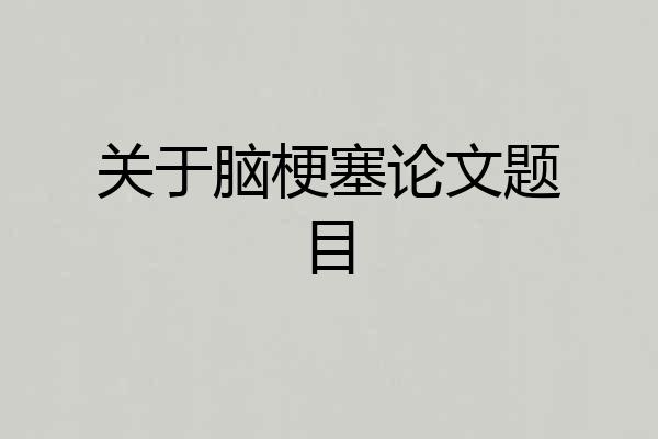 关于脑梗塞论文题目