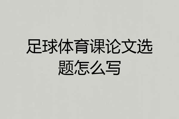 足球体育课论文选题怎么写