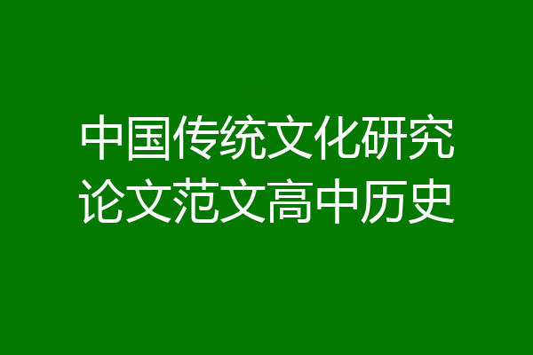 中国传统文化研究论文范文高中历史