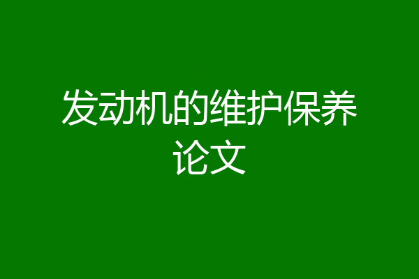 发动机的维护保养论文