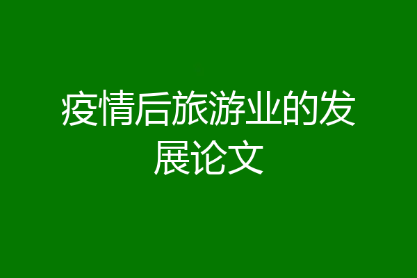 疫情后旅游业的发展论文