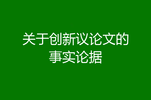 关于创新议论文的事实论据