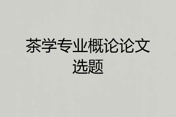 茶学专业概论论文选题