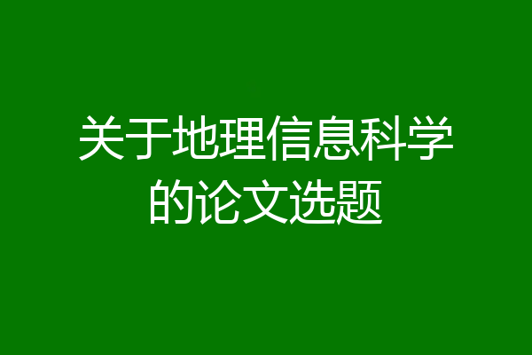 关于地理信息科学的论文选题