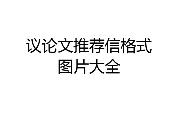 议论文推荐信格式图片大全