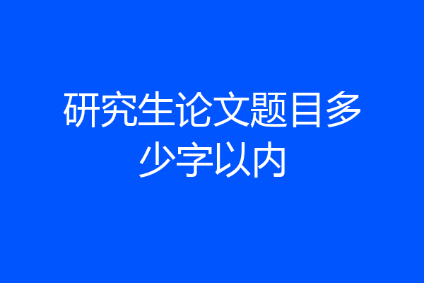 研究生论文题目多少字以内