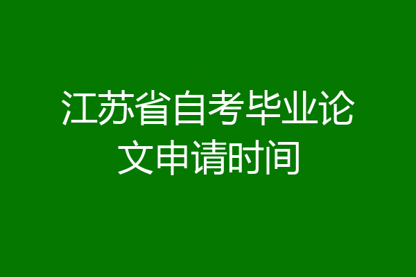 江苏省自考毕业论文申请时间