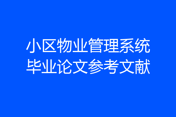 小区物业管理系统毕业论文参考文献