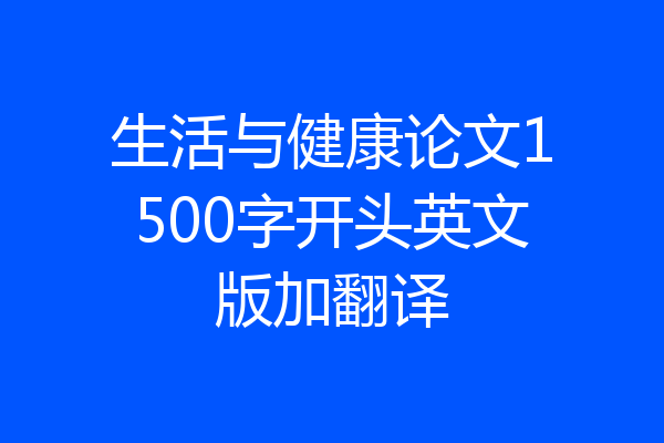 生活与健康论文1500字开头英文版加翻译