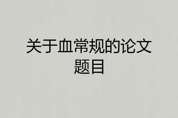 关于血常规的论文题目