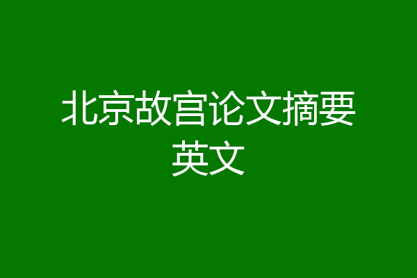 北京故宫论文摘要英文
