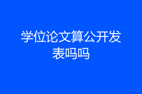 学位论文算公开发表吗吗