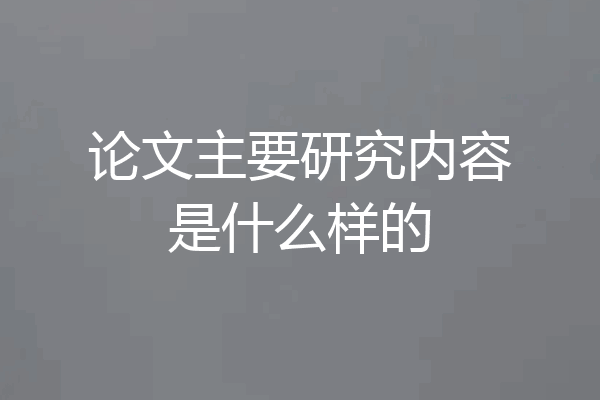 论文主要研究内容是什么样的