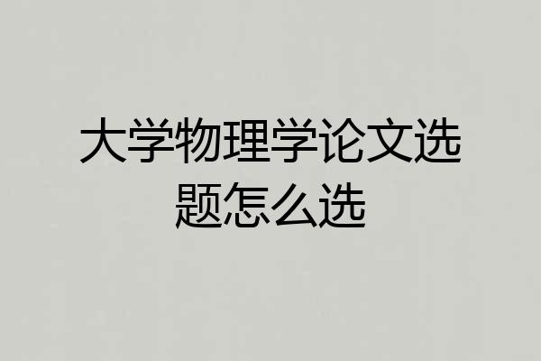 大学物理学论文选题怎么选
