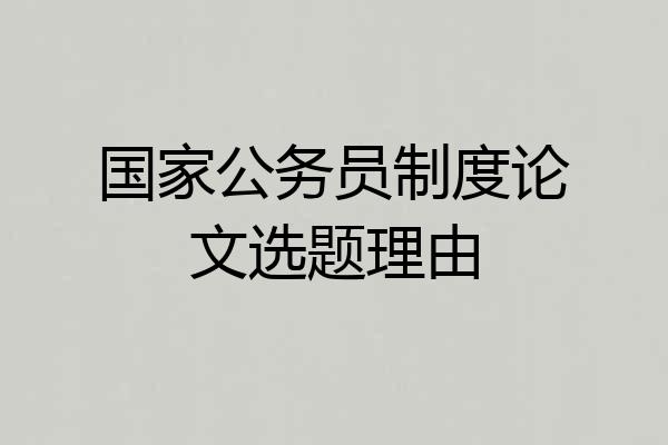 国家公务员制度论文选题理由