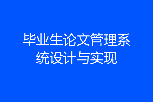 毕业生论文管理系统设计与实现