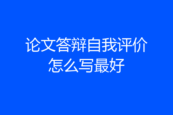 论文答辩自我评价怎么写最好