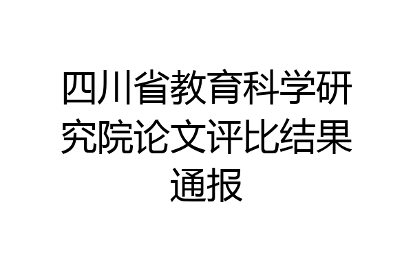 四川省教育科学研究院论文评比结果通报