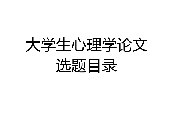 大学生心理学论文选题目录