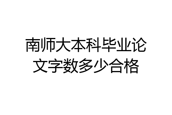 南师大本科毕业论文字数多少合格