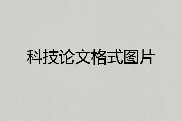 科技论文格式图片