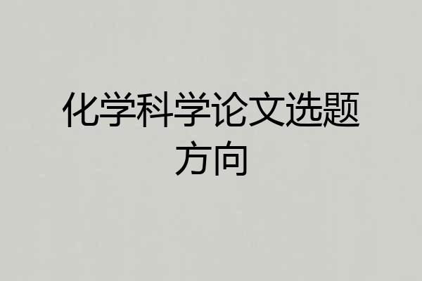 化学科学论文选题方向