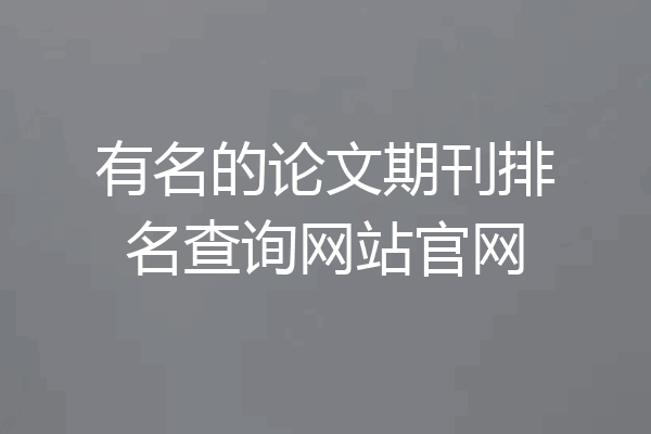 有名的论文期刊排名查询网站官网