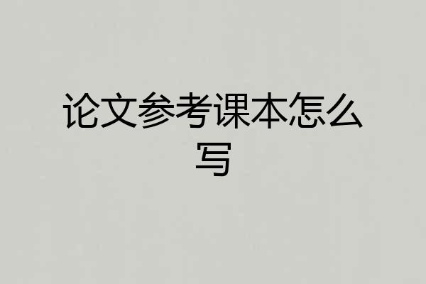 论文参考课本怎么写