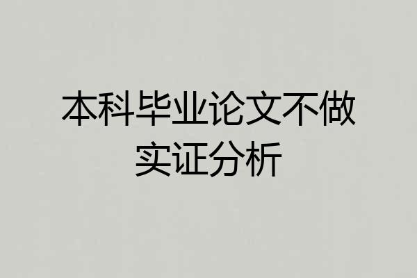 本科毕业论文不做实证分析