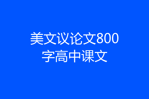 美文议论文800字高中课文