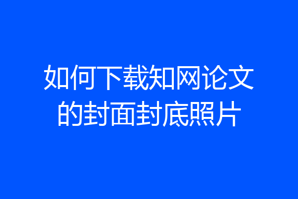 如何下载知网论文的封面封底照片