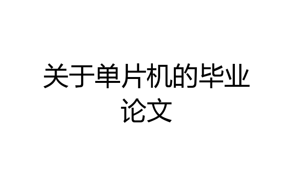 关于单片机的毕业论文