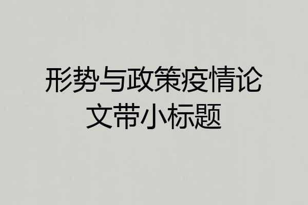 形势与政策疫情论文带小标题
