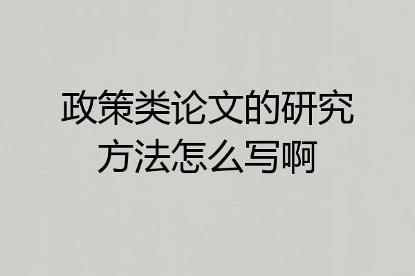 政策类论文的研究方法怎么写啊