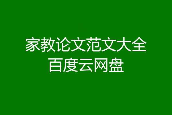 家教论文范文大全百度云网盘