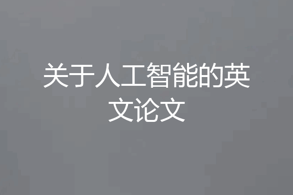 关于人工智能的英文论文