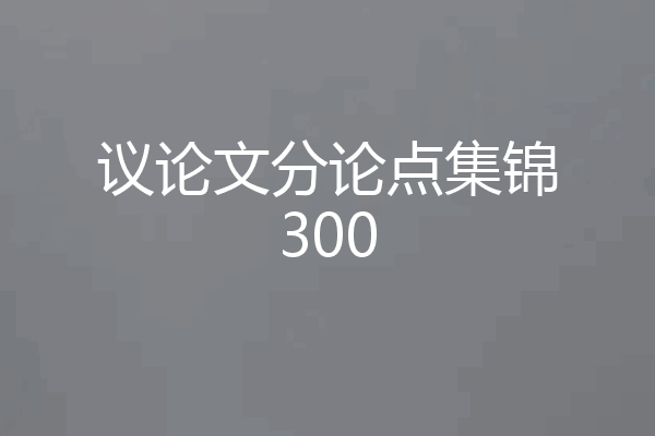 议论文分论点集锦300