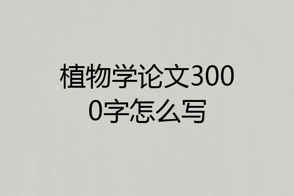 植物学论文3000字怎么写