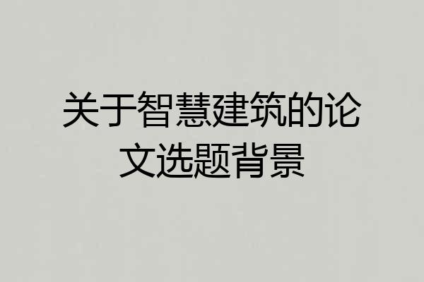 关于智慧建筑的论文选题背景