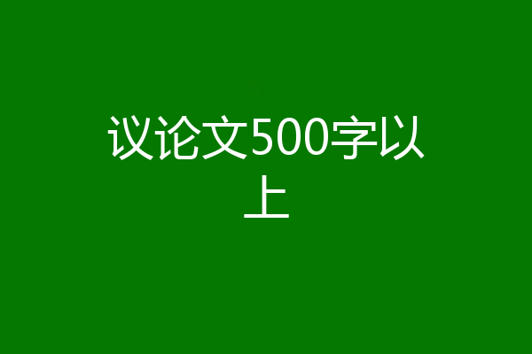 议论文500字以上