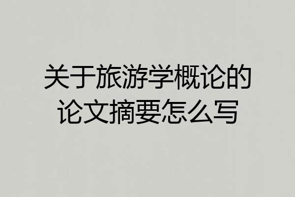 关于旅游学概论的论文摘要怎么写