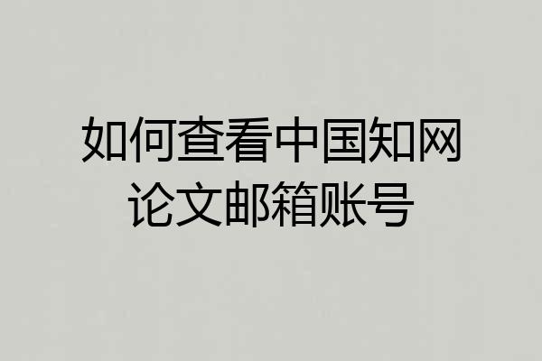 如何查看中国知网论文邮箱账号
