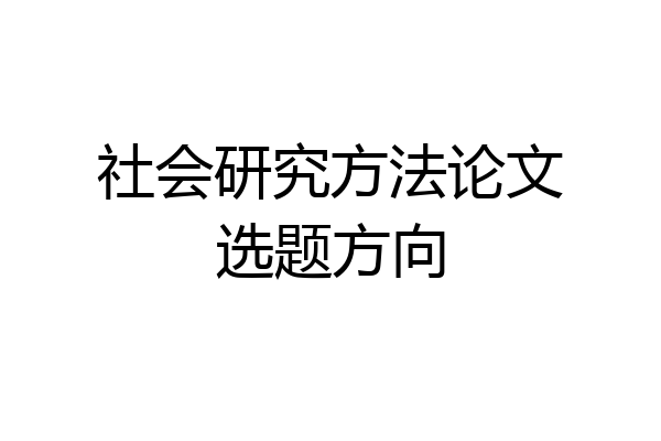 社会研究方法论文选题方向