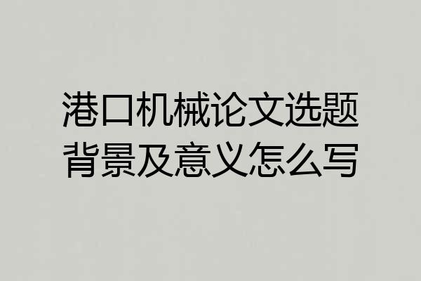 港口机械论文选题背景及意义怎么写