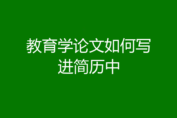 教育学论文如何写进简历中